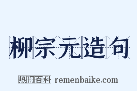 柳宗元造句是什么意思的图片